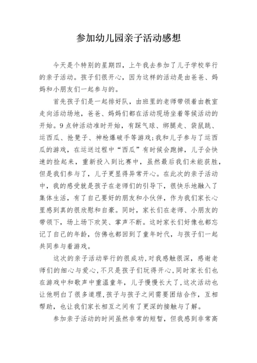 参加幼儿园亲子活动感想.docx