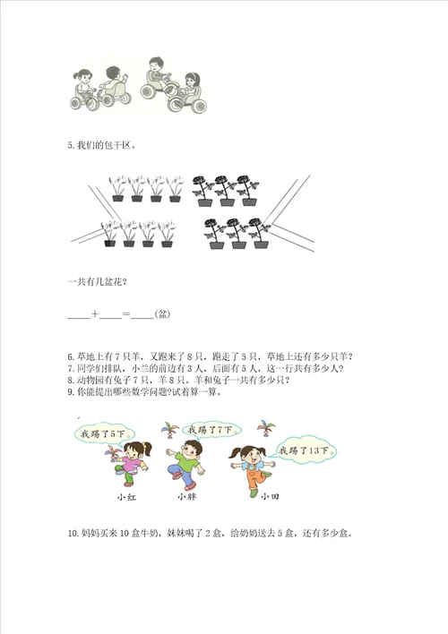 一年级上册数学应用题50道带答案（综合题）