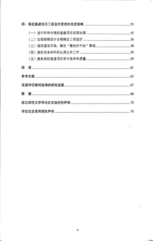 高校基建项目工程造价管理研究以浙江省高校为例.docx