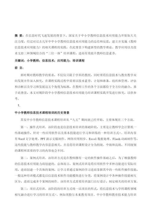 提升中小学教师信息技术应用能力的培训课程开发实践.docx