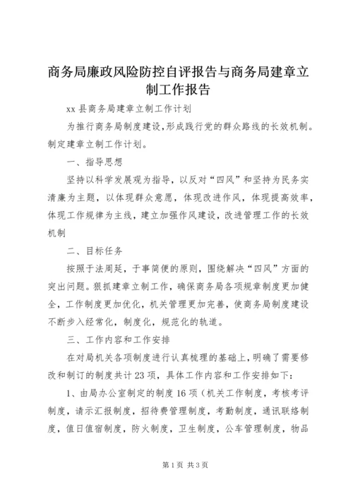 商务局廉政风险防控自评报告与商务局建章立制工作报告 (5).docx