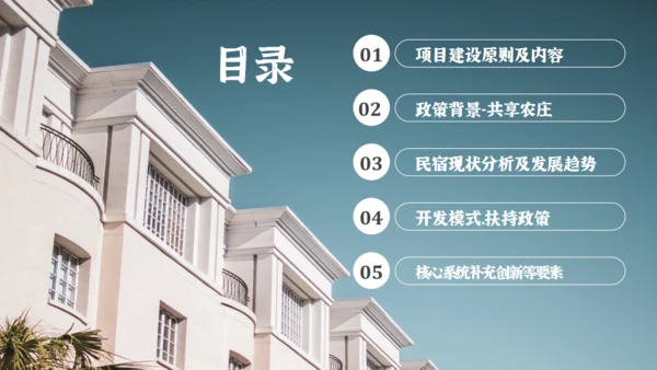 民宿招商方案项目介绍通用PPT课件模板