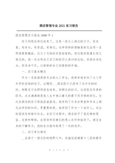 酒店管理专业2021实习报告.docx