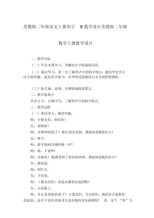 苏教版二年级语文上册识字8教学设计苏教版二年级数学上册教学设计