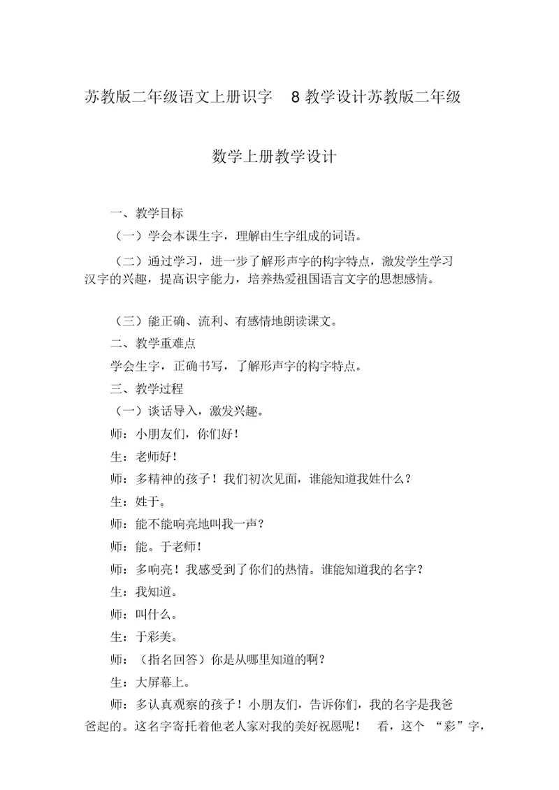 苏教版二年级语文上册识字8教学设计苏教版二年级数学上册教学设计