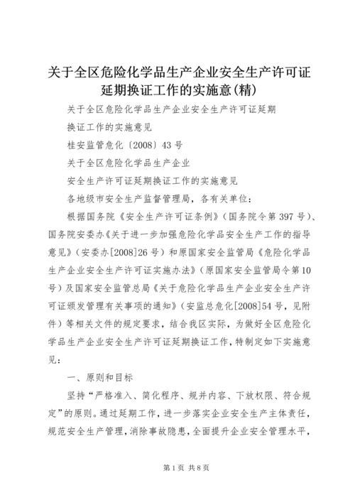 关于全区危险化学品生产企业安全生产许可证延期换证工作的实施意(精)_1 (2).docx