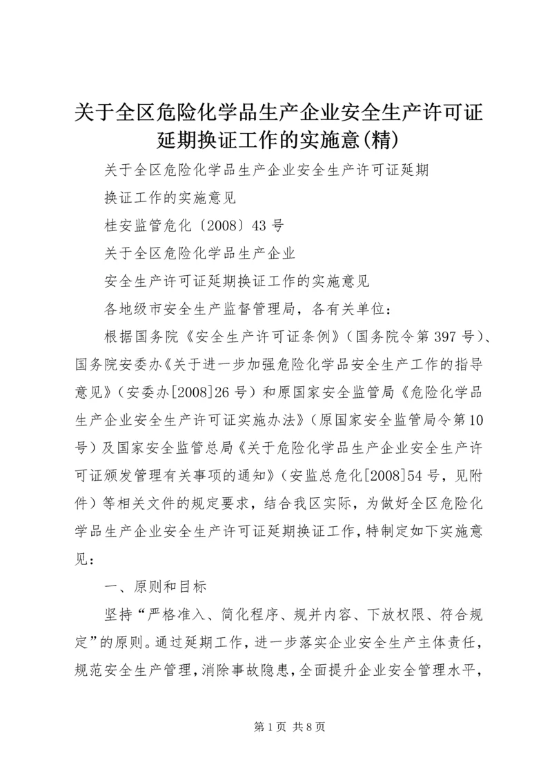 关于全区危险化学品生产企业安全生产许可证延期换证工作的实施意(精)_1 (2).docx