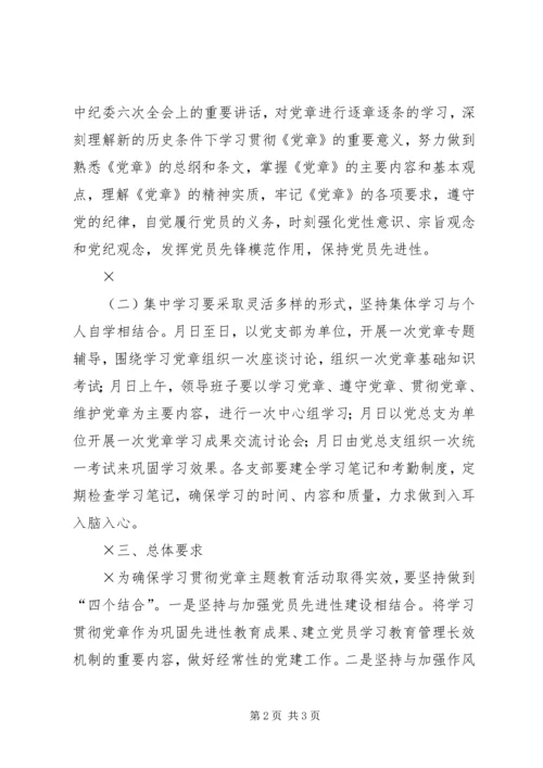 贯彻学习《党章》活动实施方案 (4).docx
