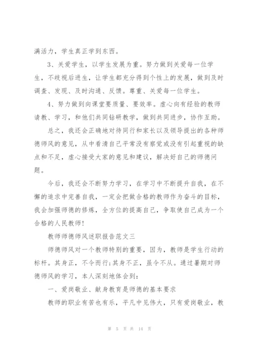 教师师德师风述职报告五篇范文.docx