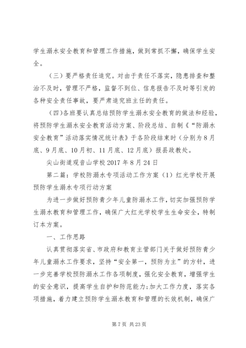 防溺水专项活动工作方案.docx