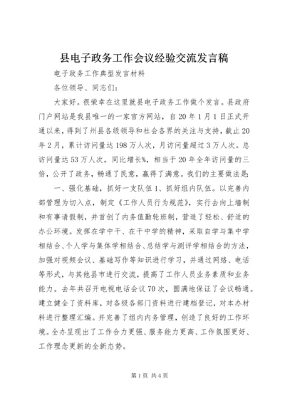 县电子政务工作会议经验交流发言稿.docx