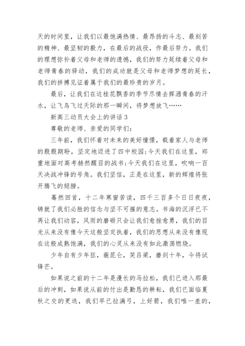 新高三动员大会上的领导讲话5篇.docx