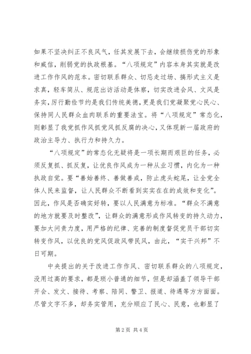 学习新党章落实“八项规定”等心得体会 (5).docx