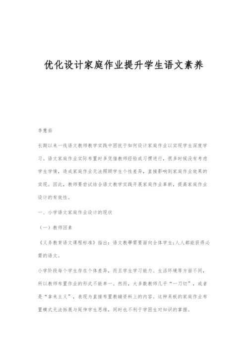 优化设计家庭作业提升学生语文素养.docx