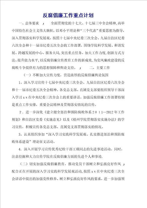 反腐倡廉工作重点计划