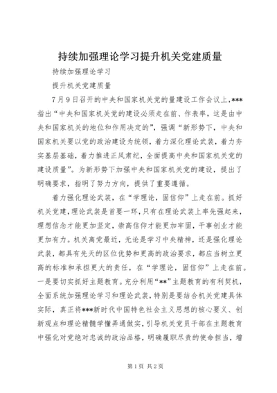 持续加强理论学习提升机关党建质量.docx