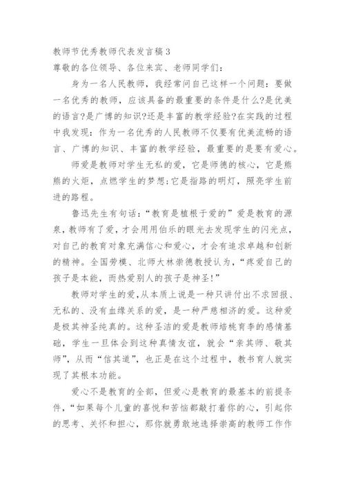 教师节优秀教师代表发言稿.docx