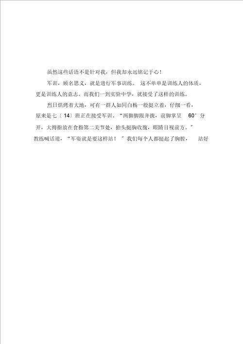 忆军训作文三篇