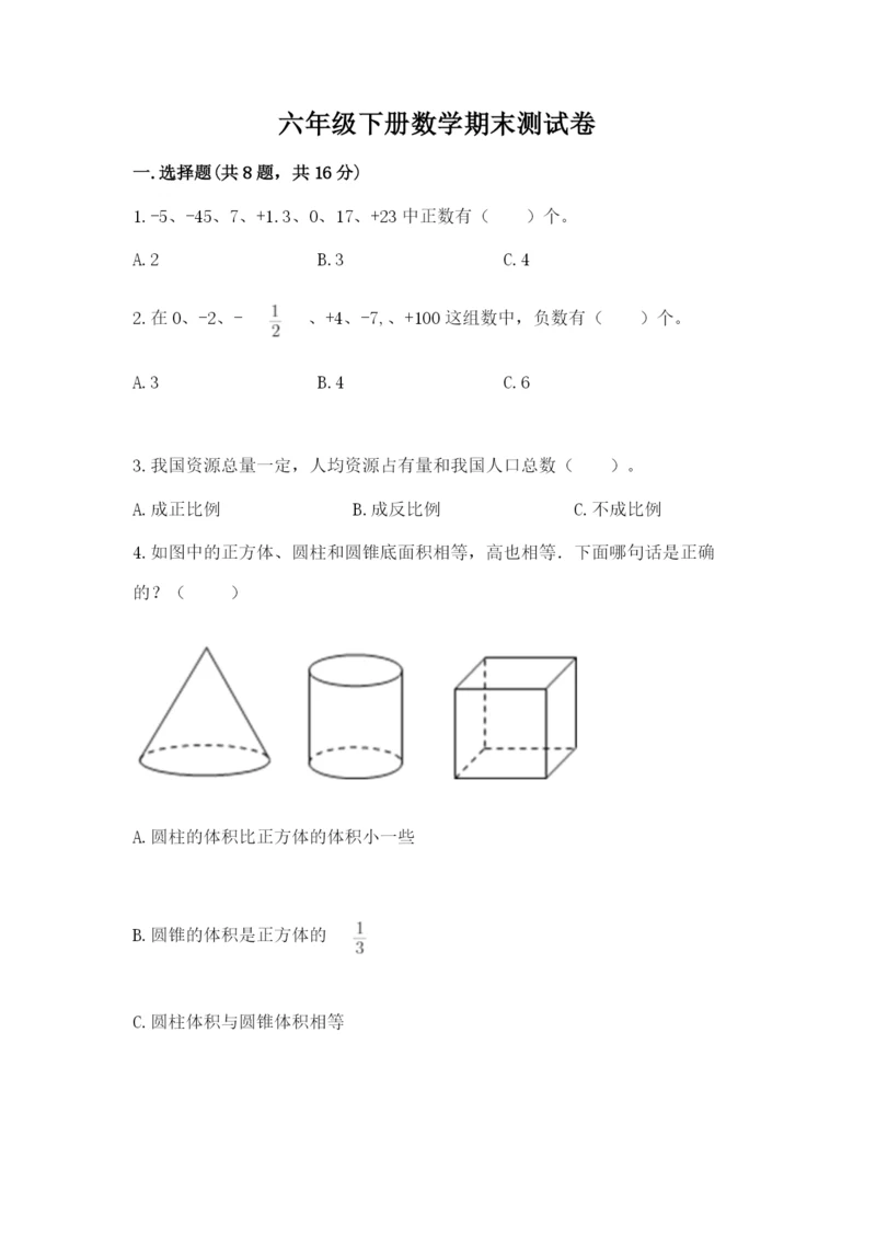 六年级下册数学期末测试卷附参考答案【名师推荐】.docx