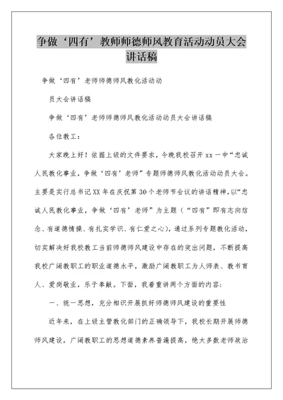 争做‘四有’教师师德师风教育活动动员大会讲话稿