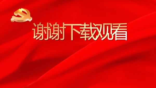 赓续红色血脉坚定理想信念PPT动态模板