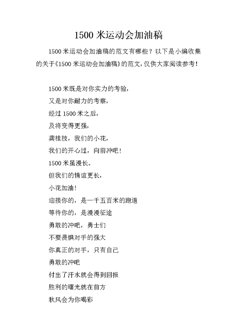 1500米运动会加油稿