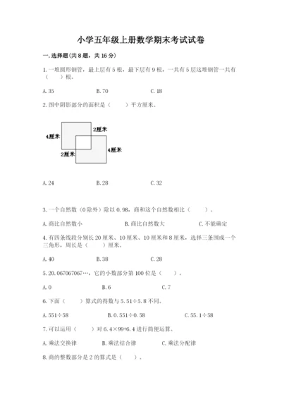 小学五年级上册数学期末考试试卷及答案【真题汇编】.docx