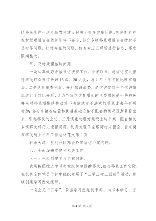 市移民局上半年工作总结范文.docx