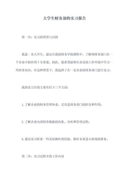 大学生财务部的实习报告