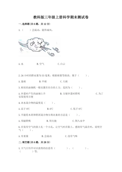 教科版三年级上册科学期末测试卷及下载答案.docx