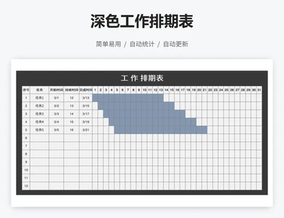 深色工作排期表
