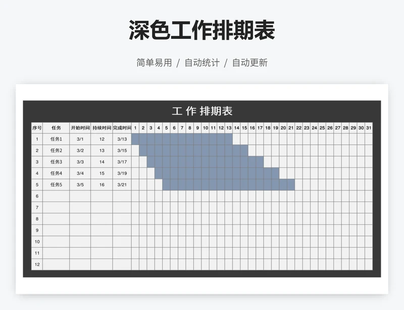 深色工作排期表