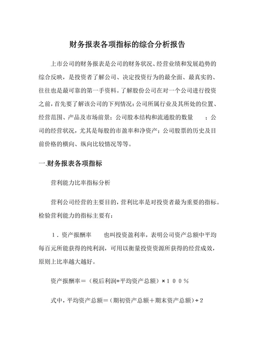 财务报表各项指标的综合分析报告