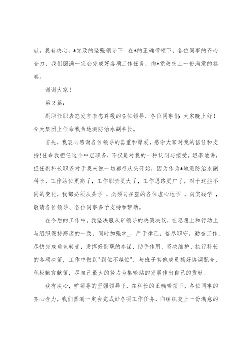 银行副职任职表态发言共11篇