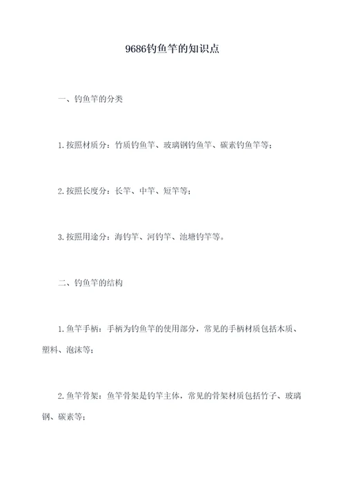 9686钓鱼竿的知识点