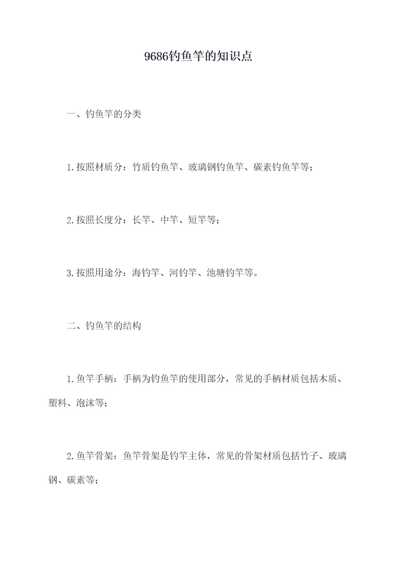 9686钓鱼竿的知识点