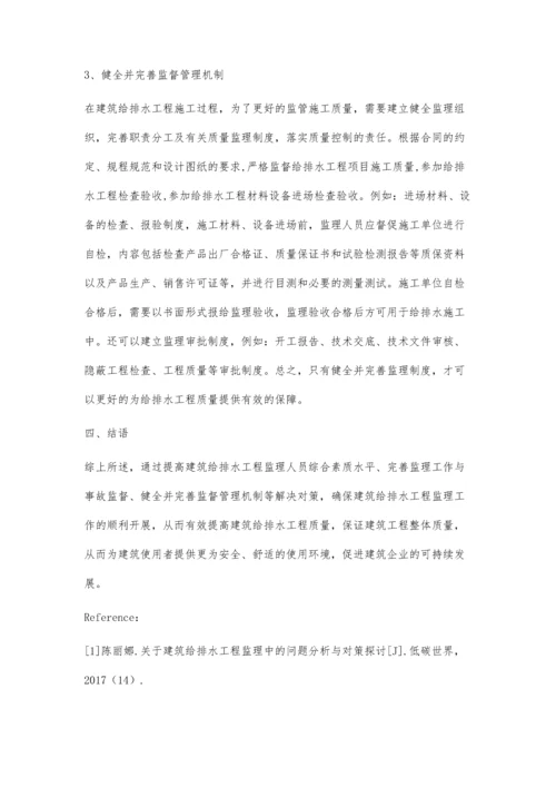 关于建筑给排水工程监理中的问题分析与对策探讨.docx