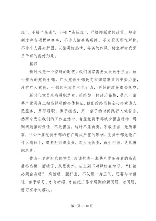 新时代新担当新作为党员干部心得八篇.docx