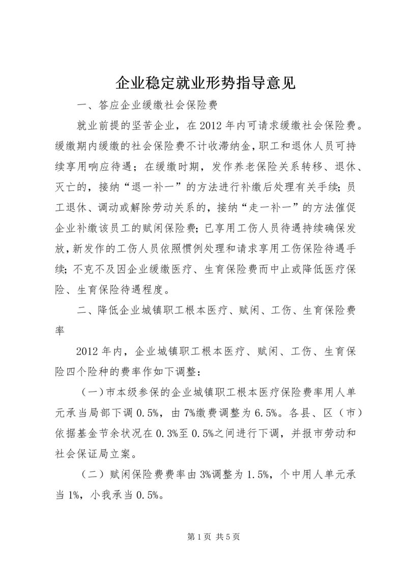 企业稳定就业形势指导意见.docx