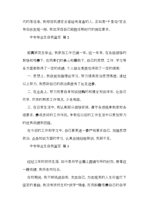 实用的中专毕业生自我鉴定范文汇编6篇