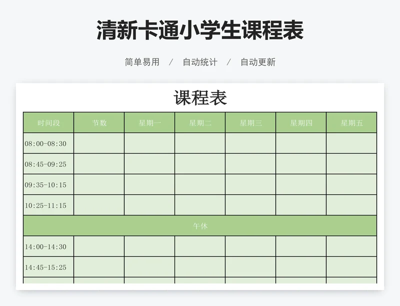 清新卡通小学生课程表