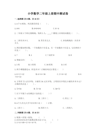 小学数学二年级上册期中测试卷及参考答案（巩固）.docx