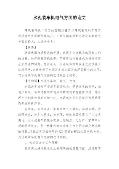 水泥装车机电气方面的论文.docx