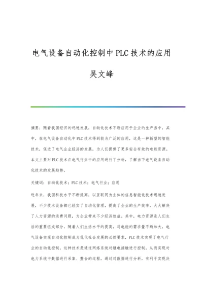 电气设备自动化控制中PLC技术的应用吴文峰.docx