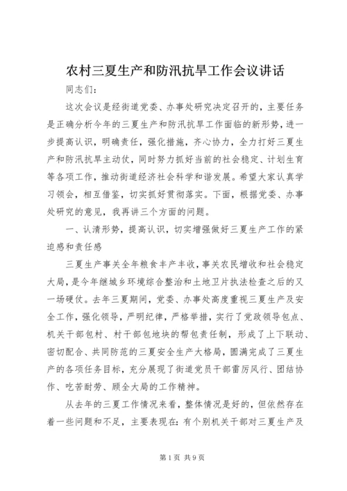 农村三夏生产和防汛抗旱工作会议讲话.docx