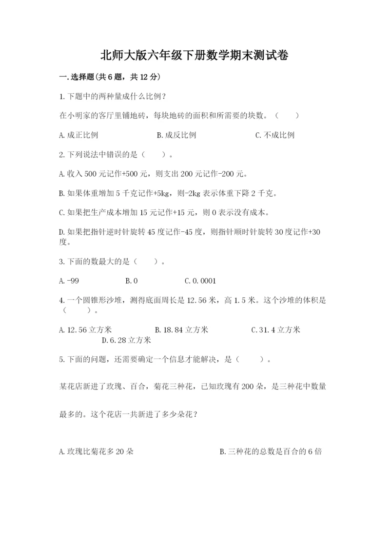 北师大版六年级下册数学期末测试卷含答案解析.docx