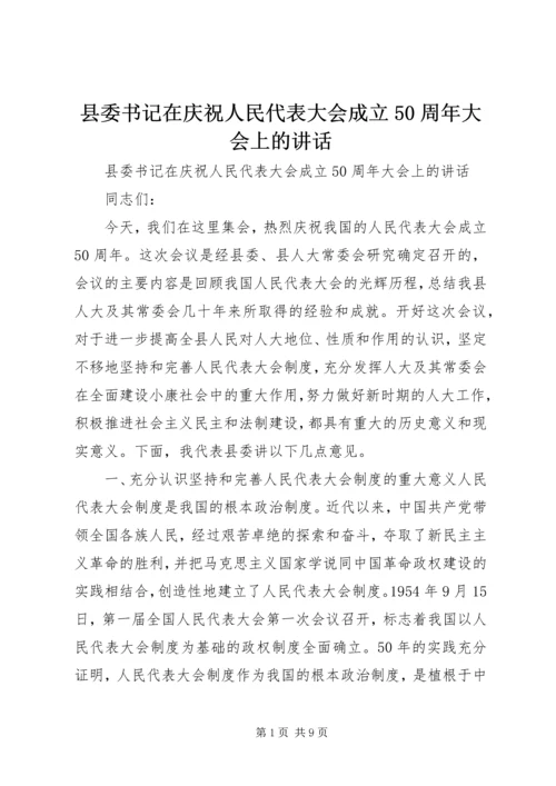 县委书记在庆祝人民代表大会成立50周年大会上的讲话 (3).docx