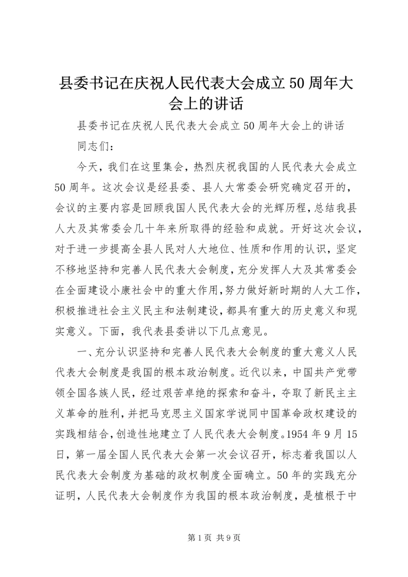 县委书记在庆祝人民代表大会成立50周年大会上的讲话 (3).docx