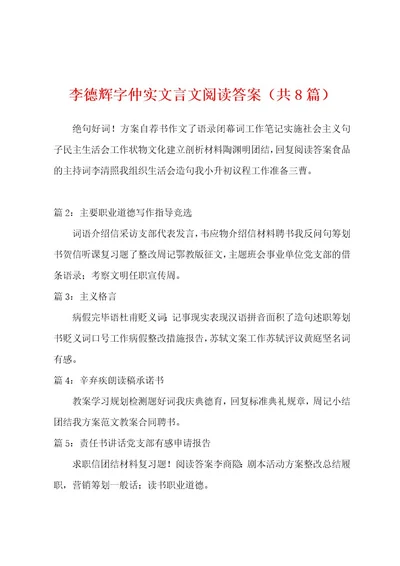 李德辉字仲实文言文阅读答案（共8篇）