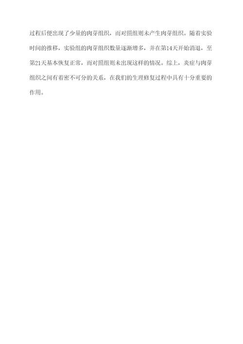 炎症与肉芽组织实验报告
